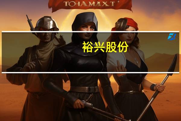 裕兴股份：向特定对象发行股票申请获同意注册批复