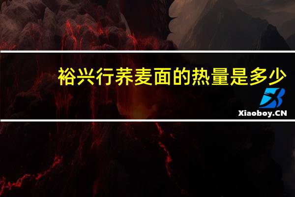 裕兴行 荞麦面的热量是多少