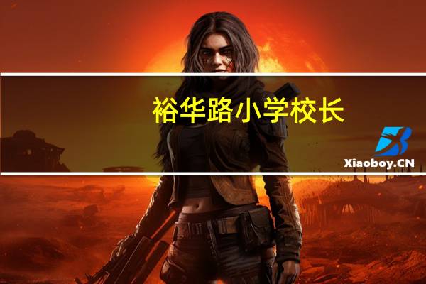 裕华路小学校长（裕华路小学）