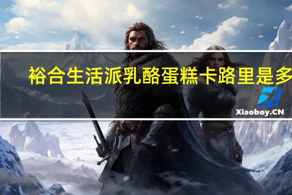 裕合 生活派乳酪蛋糕卡路里是多少