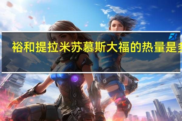 裕和 提拉米苏慕斯大福的热量是多少