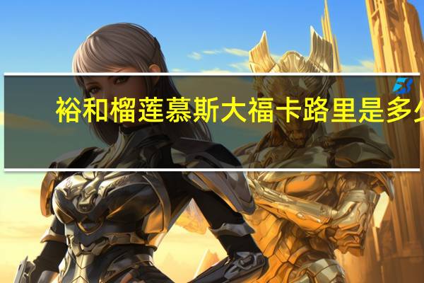 裕和 榴莲慕斯大福卡路里是多少