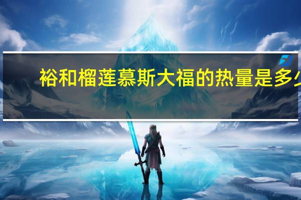 裕和 榴莲慕斯大福的热量是多少