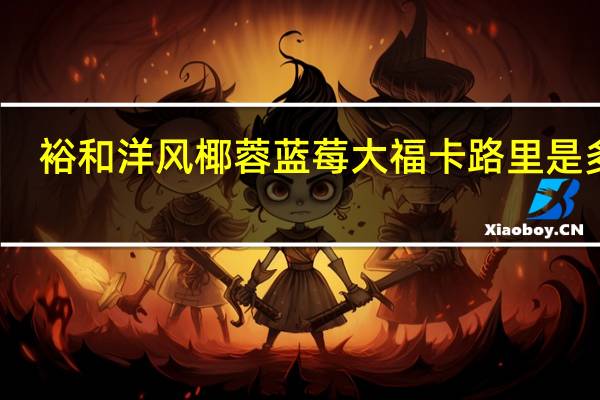 裕和 洋风椰蓉蓝莓大福卡路里是多少