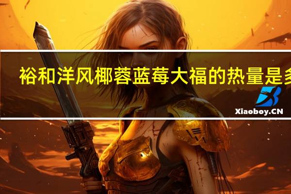 裕和 洋风椰蓉蓝莓大福的热量是多少