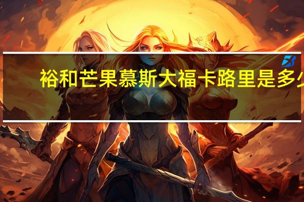 裕和 芒果慕斯大福卡路里是多少
