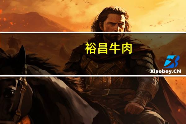 裕昌 牛肉 (酱香味)卡路里是多少