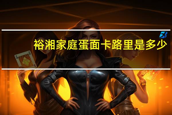 裕湘 家庭蛋面卡路里是多少
