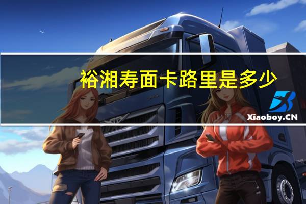 裕湘 寿面卡路里是多少