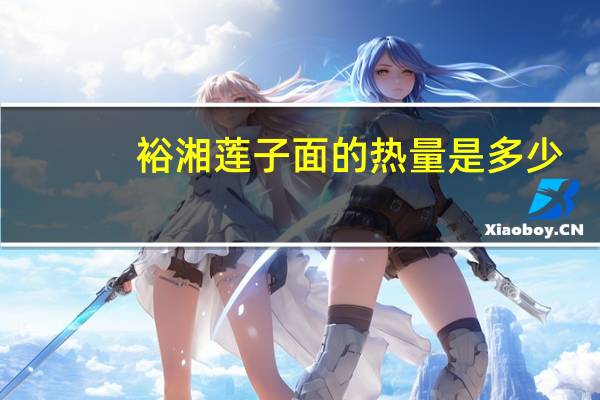 裕湘 莲子面的热量是多少