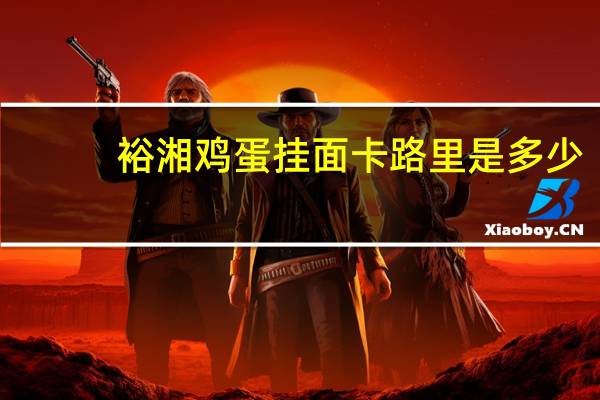 裕湘 鸡蛋挂面卡路里是多少