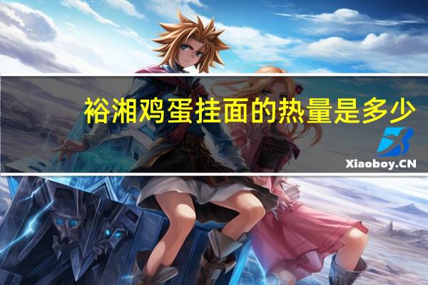 裕湘 鸡蛋挂面的热量是多少