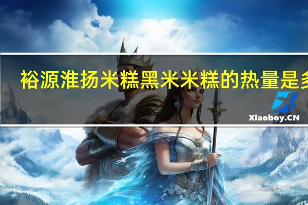裕源 淮扬米糕 黑米米糕的热量是多少