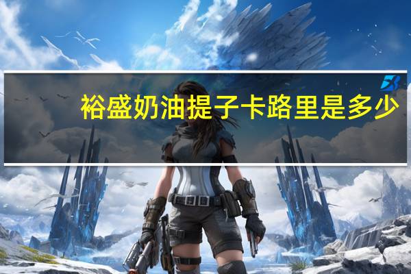 裕盛 奶油提子卡路里是多少