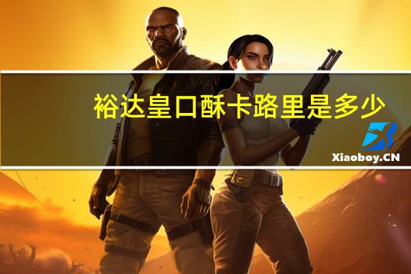 裕达 皇口酥卡路里是多少