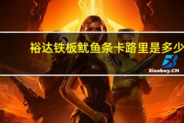 裕达 铁板鱿鱼条卡路里是多少
