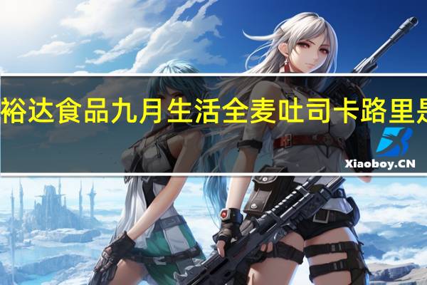裕达食品 九月生活全麦吐司卡路里是多少