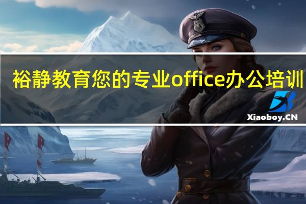 裕静教育您的专业office办公培训管家