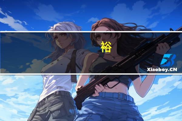 裕（关于裕的介绍）