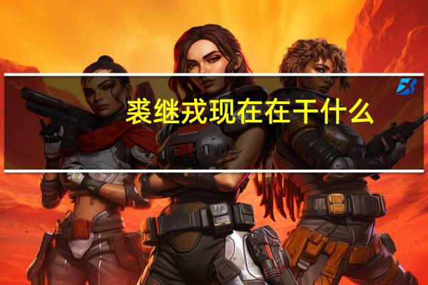 裘继戎现在在干什么(裘继戎简介)