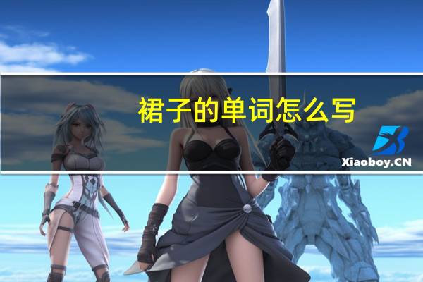 裙子的单词怎么写?