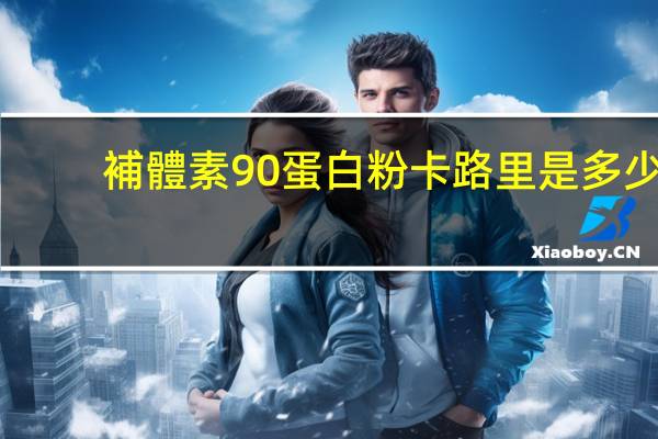 補體素90 蛋白粉卡路里是多少
