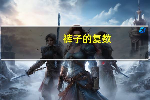 裤子的复数
