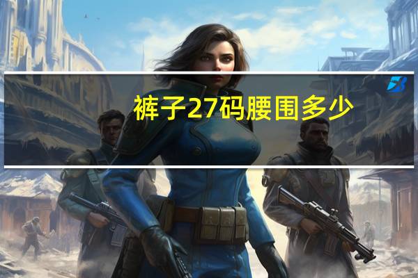 裤子27码腰围多少