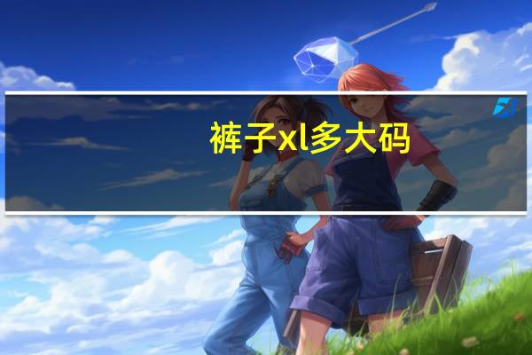 裤子xl多大码