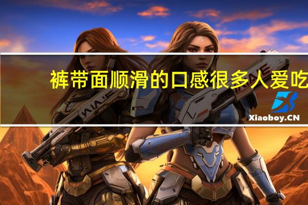 裤带面顺滑的口感很多人爱吃，裤带面汁怎么做
