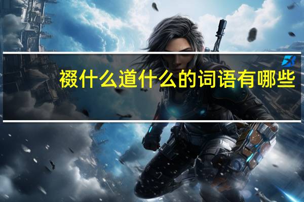 裰什么道什么的词语有哪些?