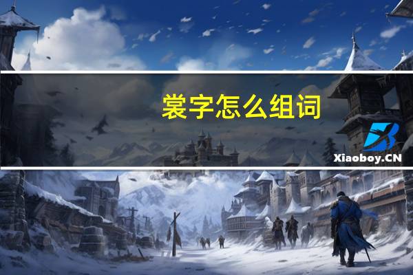 裳字怎么组词（裳怎么组词）