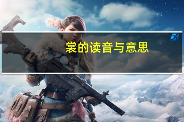 裳的读音与意思(裳的读音)