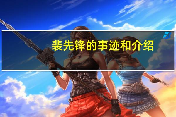 裴先锋的事迹和介绍