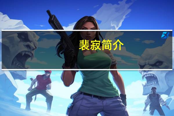 裴寂简介（裴寂）