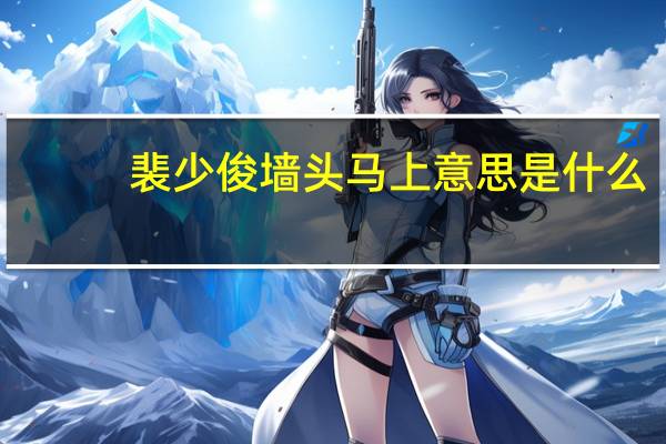 裴少俊墙头马上意思是什么