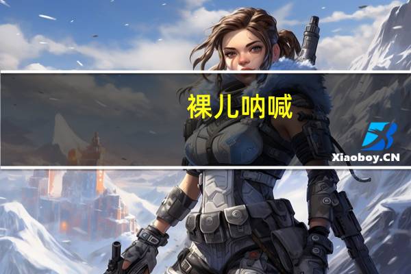 裸儿呐喊（裸儿）