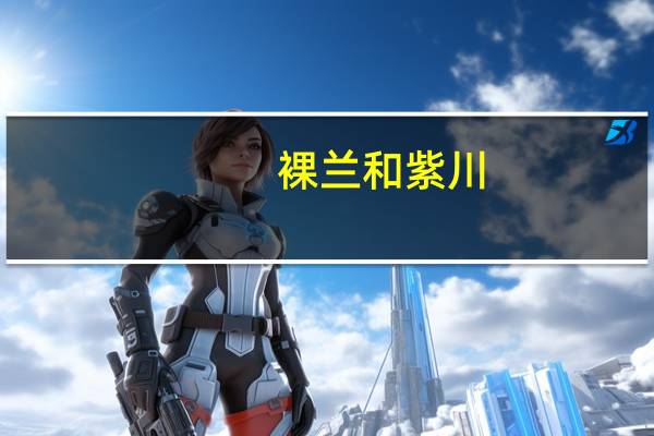 裸兰和紫川（裸兰）