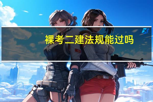 裸考二建法规能过吗