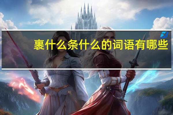 裹什么条什么的词语有哪些?