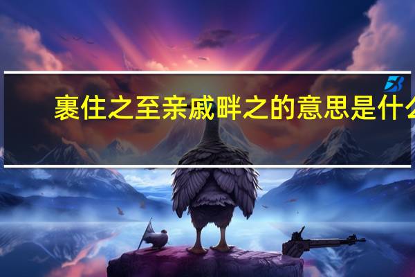 裹住之至亲戚畔之的意思是什么
