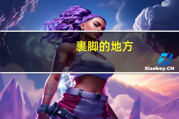 裹脚的地方（裹脚可以恢复吗）