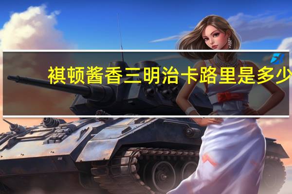 褀顿 酱香三明治卡路里是多少