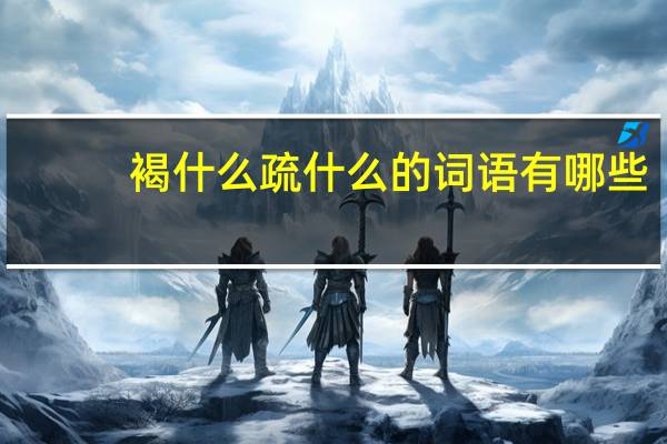 褐什么疏什么的词语有哪些?