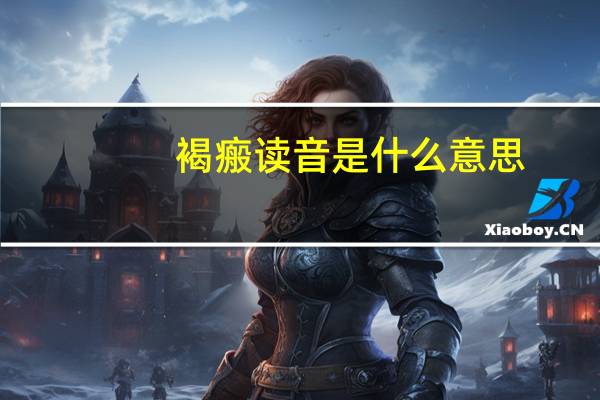 褐瘢读音是什么意思