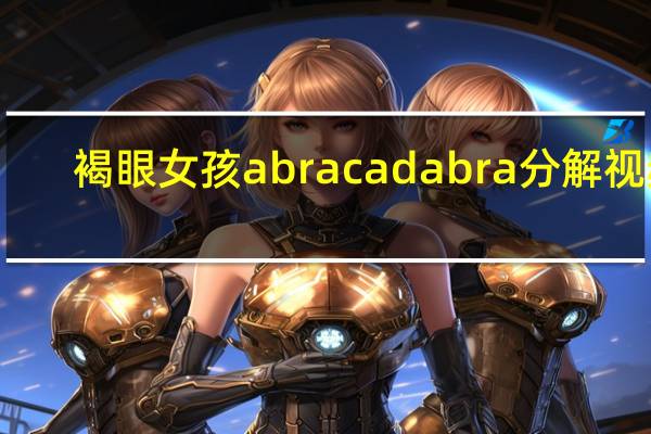 褐眼女孩abracadabra分解视频（褐眼女孩综艺）