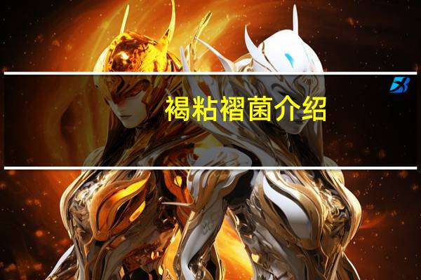 褐粘褶菌介绍