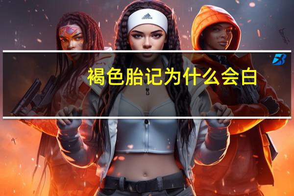 褐色胎记为什么会白(胎记有白色的吗)