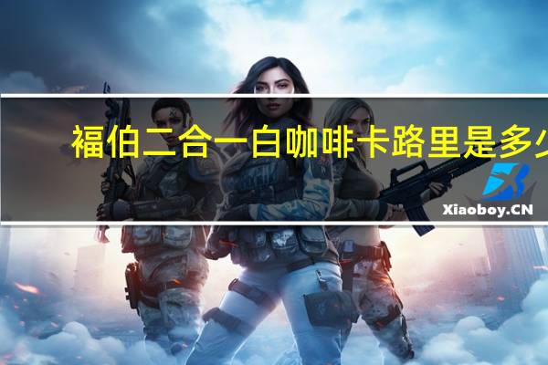 褔伯 二合一白咖啡卡路里是多少