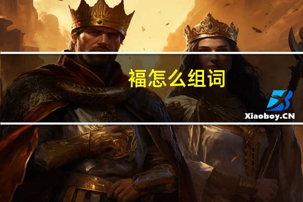 褔怎么组词